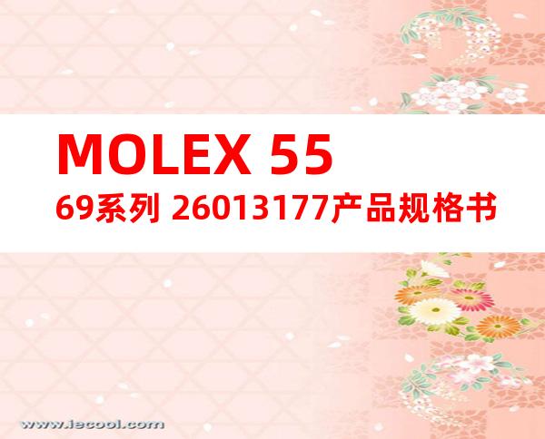 MOLEX 5569系列 26013177产品规格书